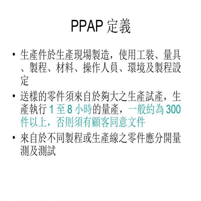 PPAP 生产件批准程序—PPAP定义_图1