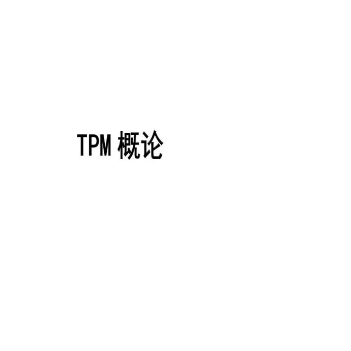 TPM生产维护—TPM概论(ppt31)(2)_图1
