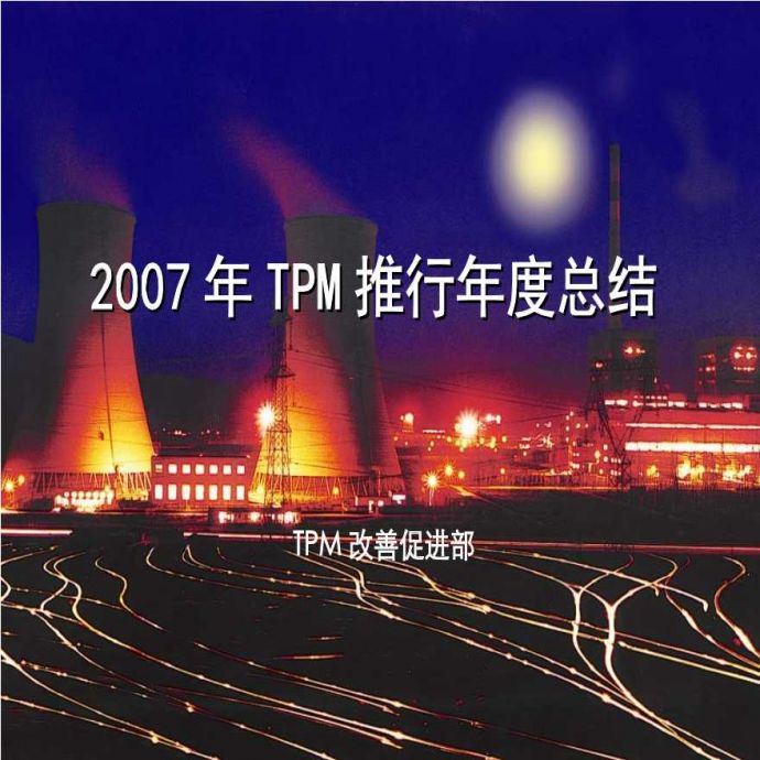 TPM生产维护—2007年TPM推行年度总结(ppt 27)_图1