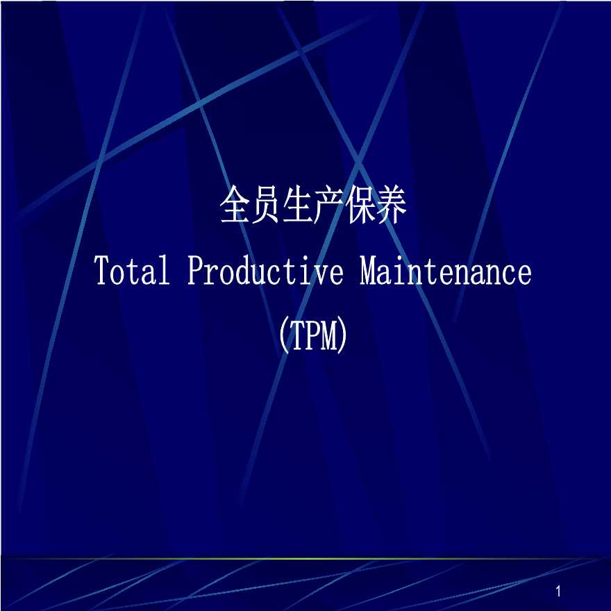 TPM生产维护—TPM講授教材(3)