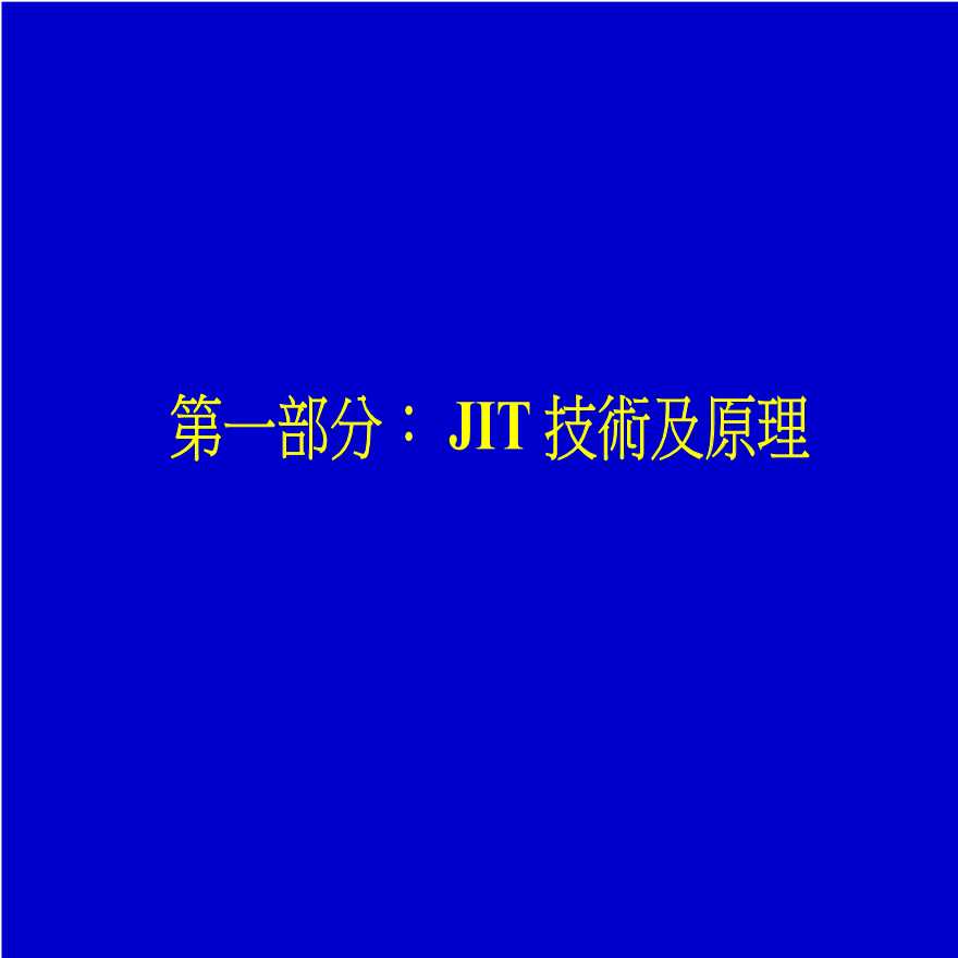 jit管理—JIT准时生产技术简介-图二