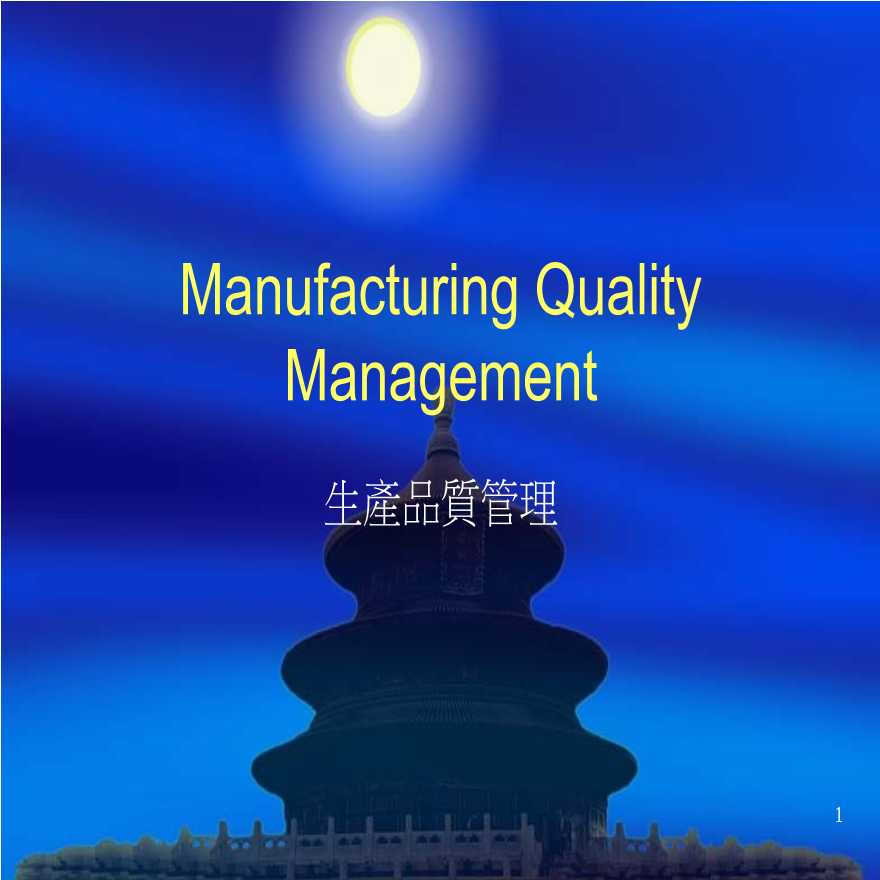 TQM全面质量—生产品质管理-图一
