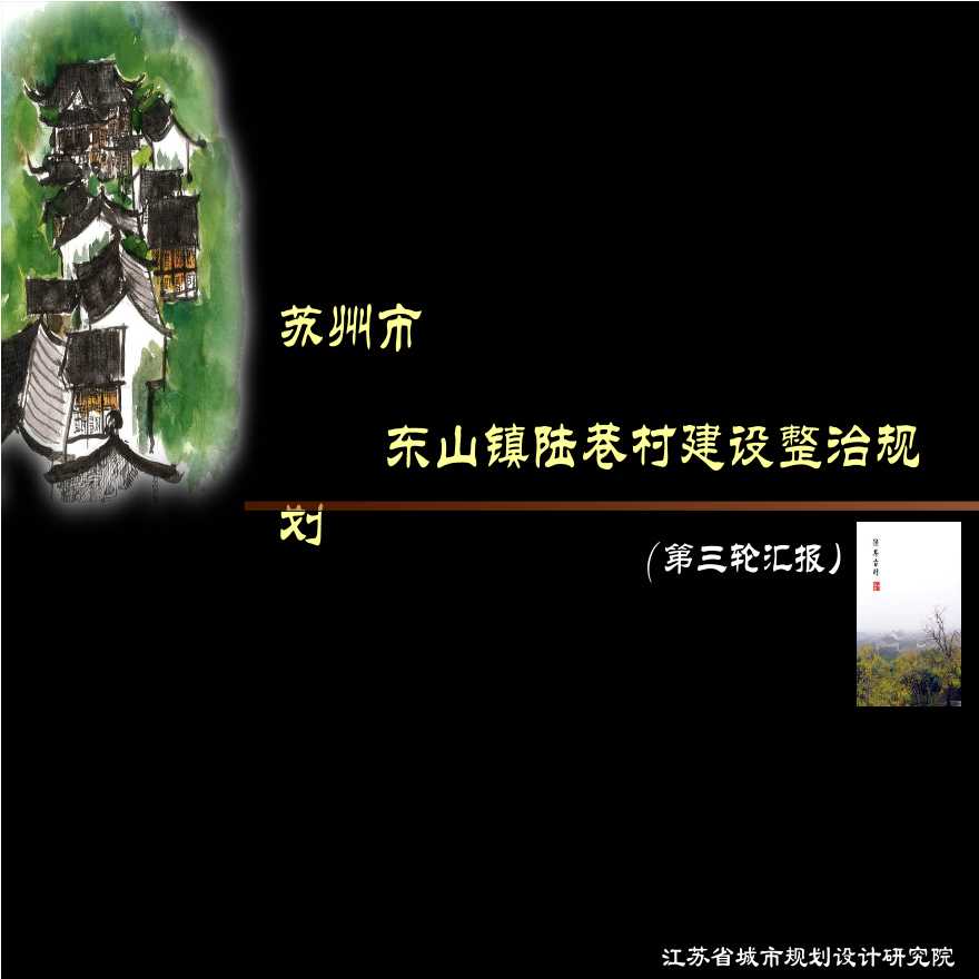 江苏省院：苏州市东山镇陆巷村建设整治规划-图一