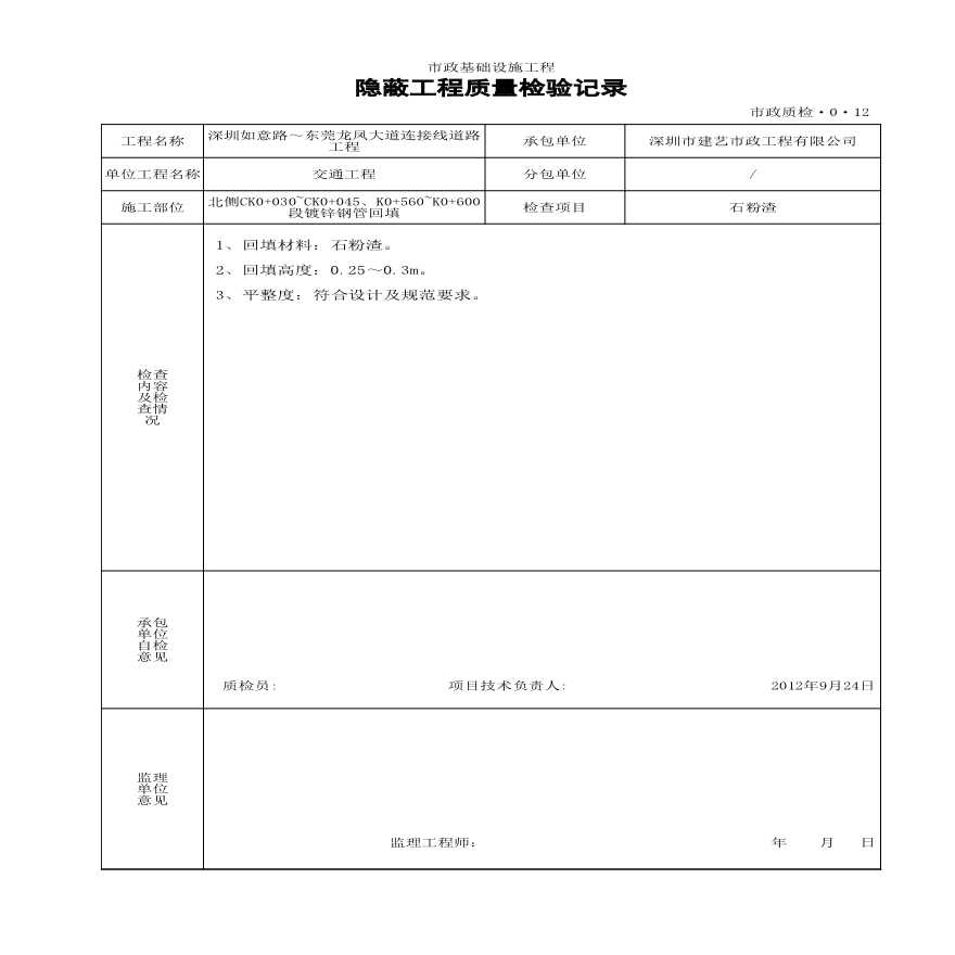 市政交通工程-隐蔽工程质量检验记录 (52)-图一