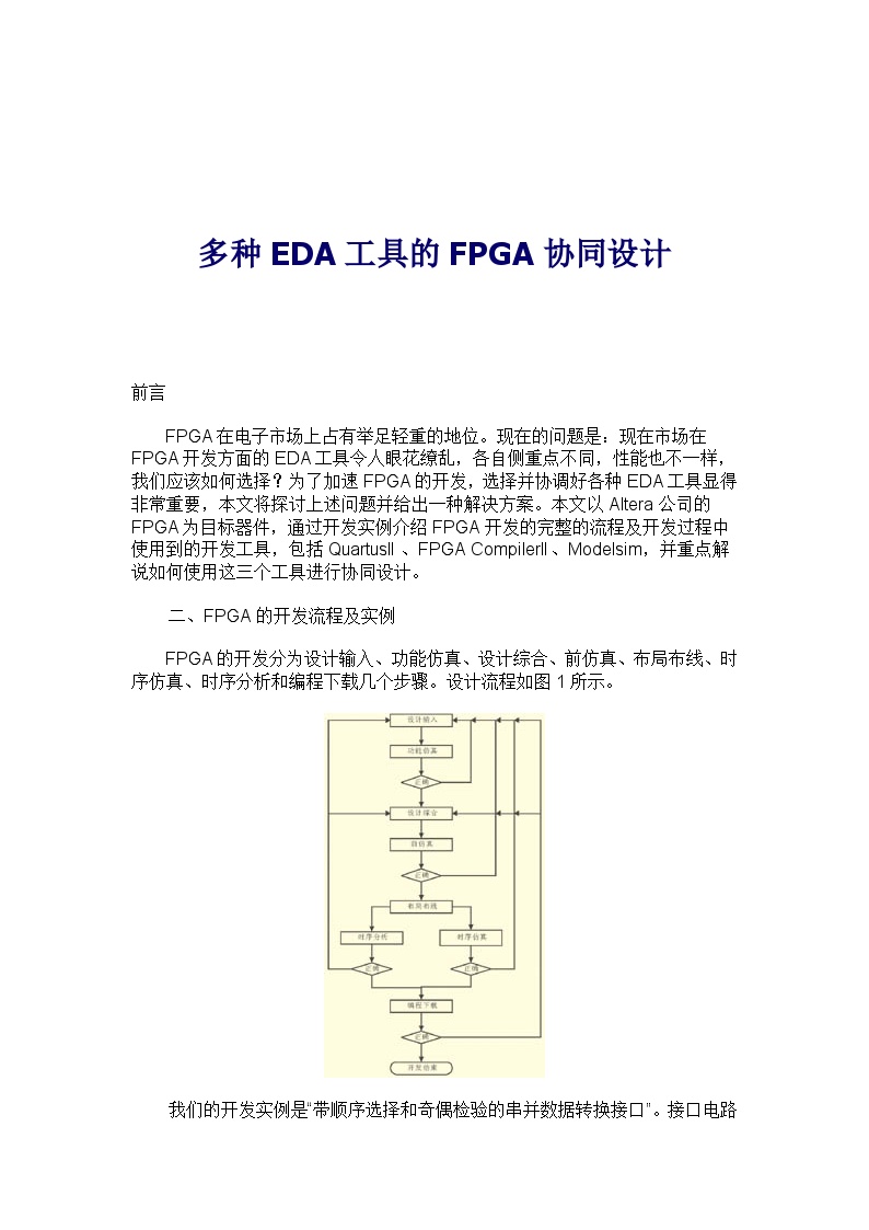 工艺加工学多种EDA工具的FPGA协同设计(DOC6)-图一