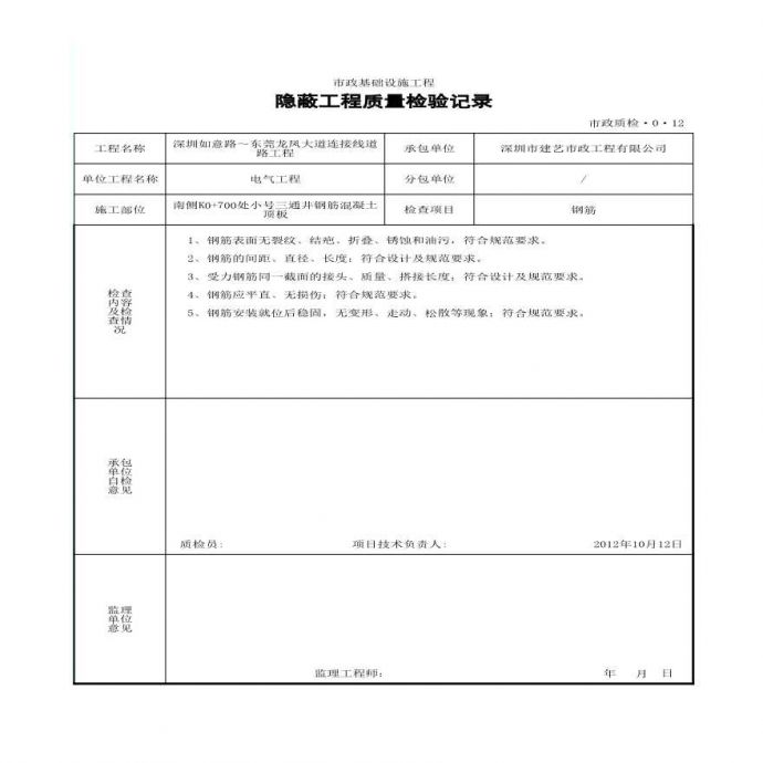 市政通信工程小号三通井-隐蔽工程质量检验记录 (2)_图1