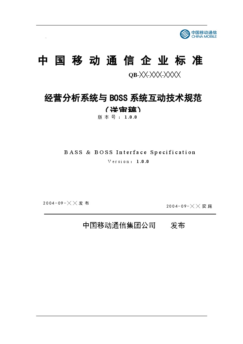 技术制度规范标准—经营分析系统与BOSS系统互动技术规范（送审稿）-图一