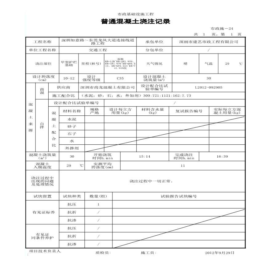 市政交通工程-混凝土浇注记录-图一