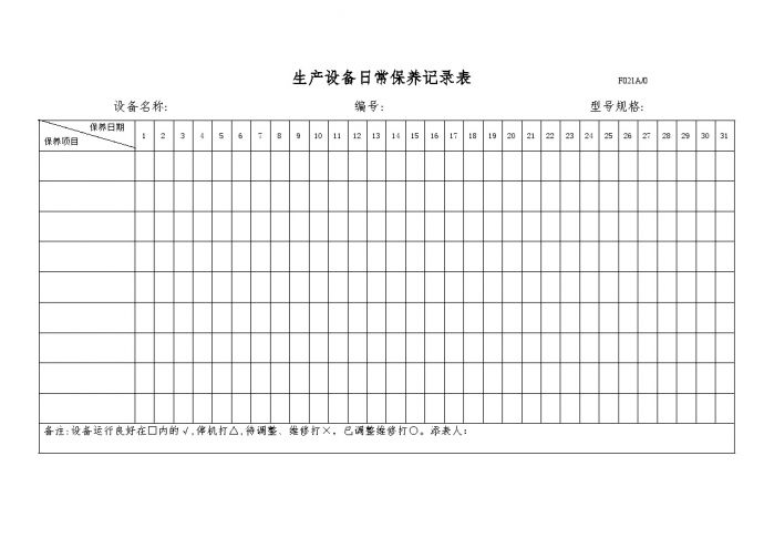 生产—生产设备日常保养记录表_图1