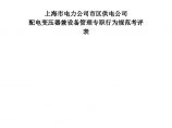 生产—上海市电力公司市区供电公司配电变压器兼设备管理专职行为规范考评表图片1
