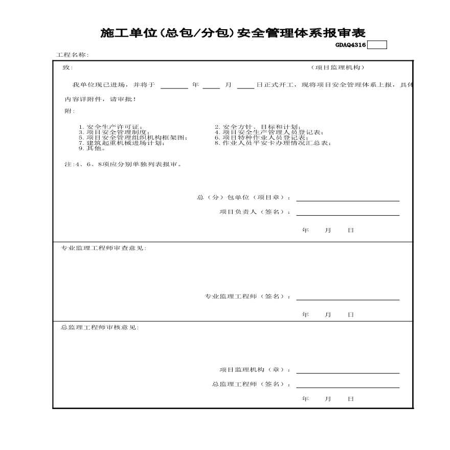 市政安全资料-施工单位(总包—分包)安全管理体系报审表GDAQ4316-图一