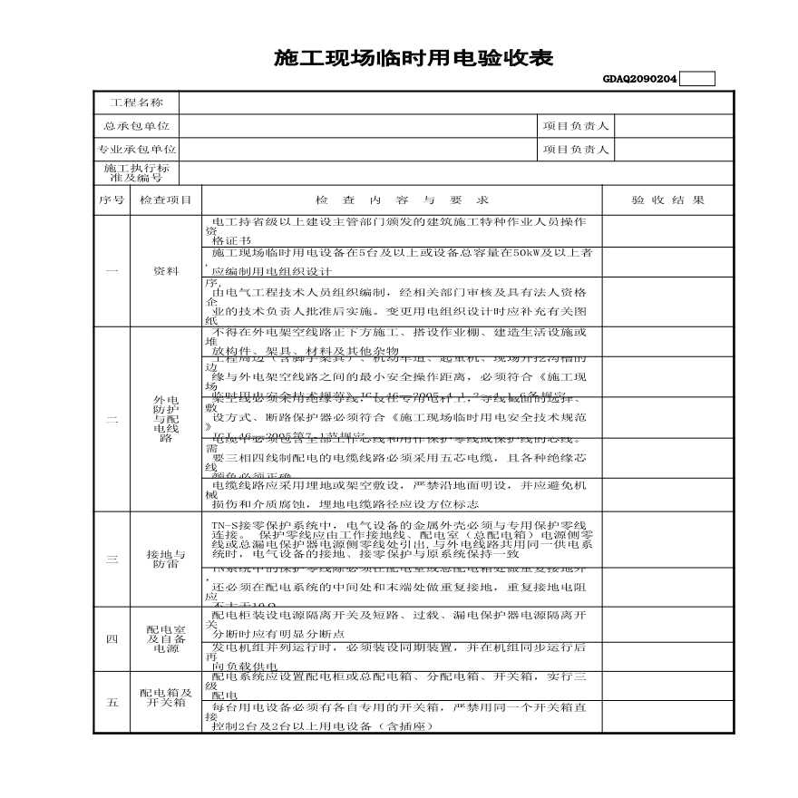 市政安全资料-施工现场临时用电验收表(含续表)GDAQ2090204-图一