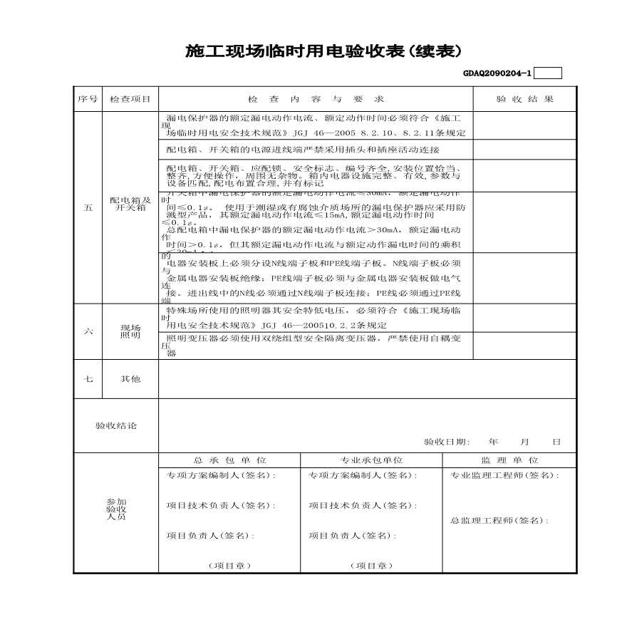 市政安全资料-施工现场临时用电验收表(含续表)GDAQ2090204-图二