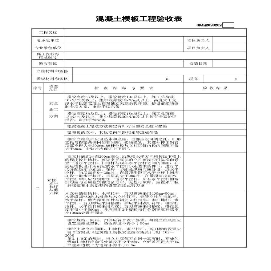 市政安全资料-混凝土模板工程验收表(含续表)GDAQ2090202 (2)-图一