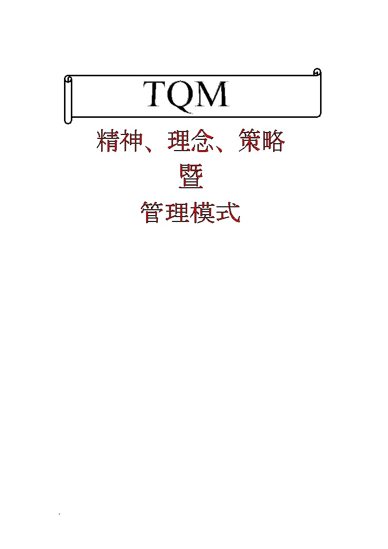 TQM全面质量—TQM精神理念策略暨管理模式-图一