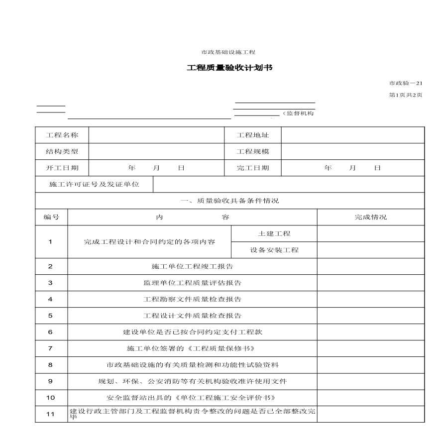 市政统表-A工程质量验收计划书封面-图一