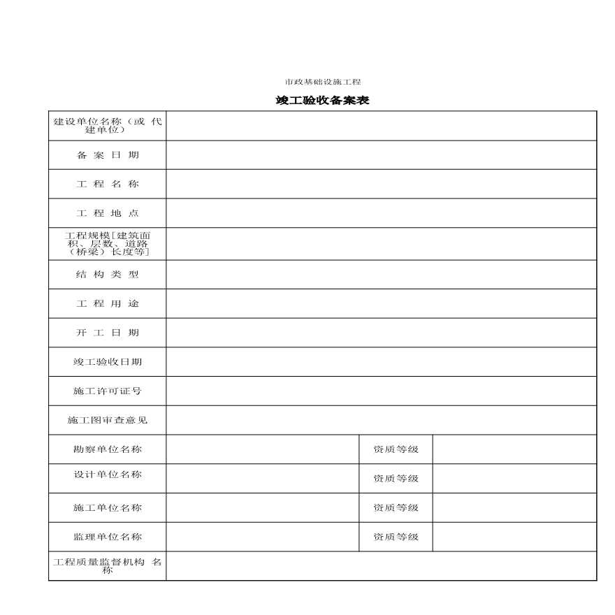 市政统表-B竣工验收备案表内页一