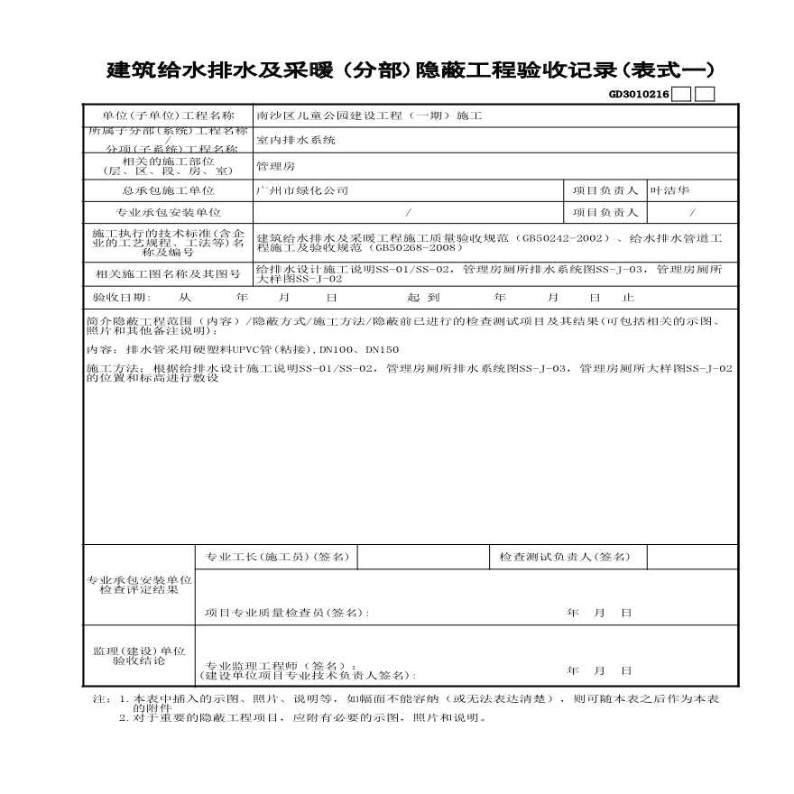 云园林绿化儿童公园管理房、公厕-室内-(分部)隐蔽工程验收记录(表式一) GD3010216-图一