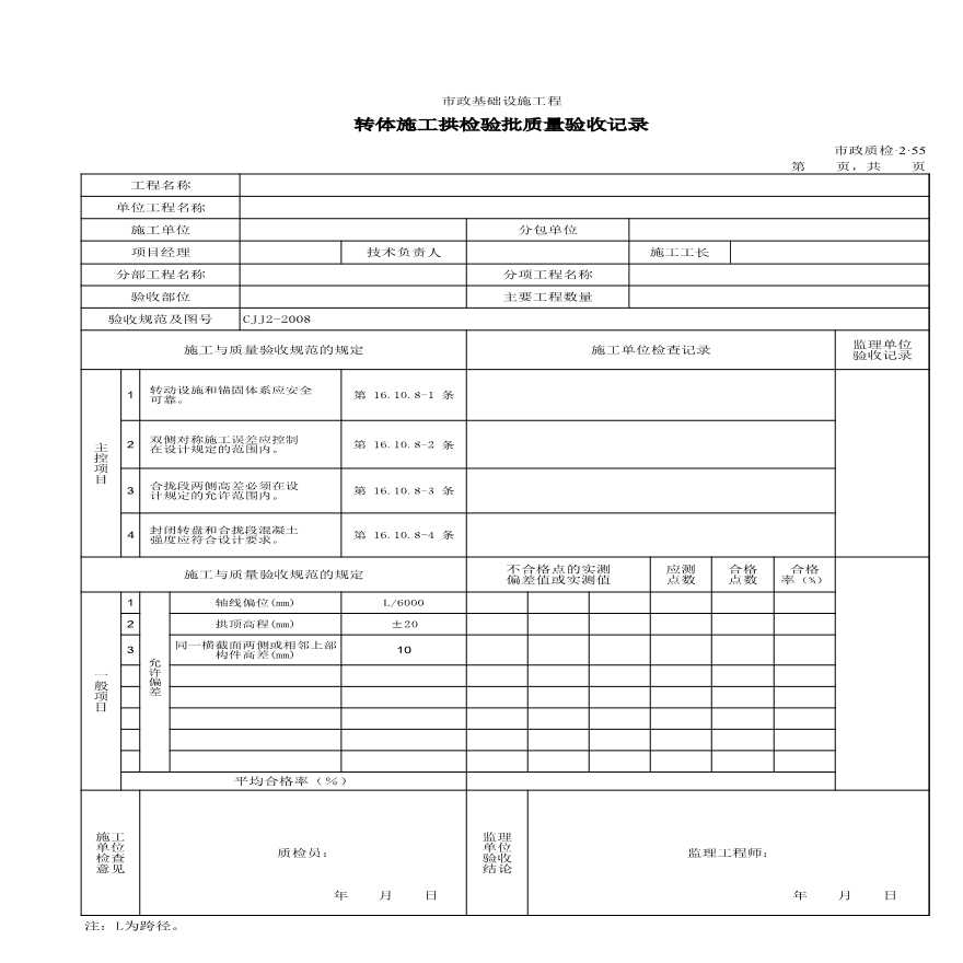 市政桥梁检验批质量验收记录-转体施工拱检验批质量验收记录-图一