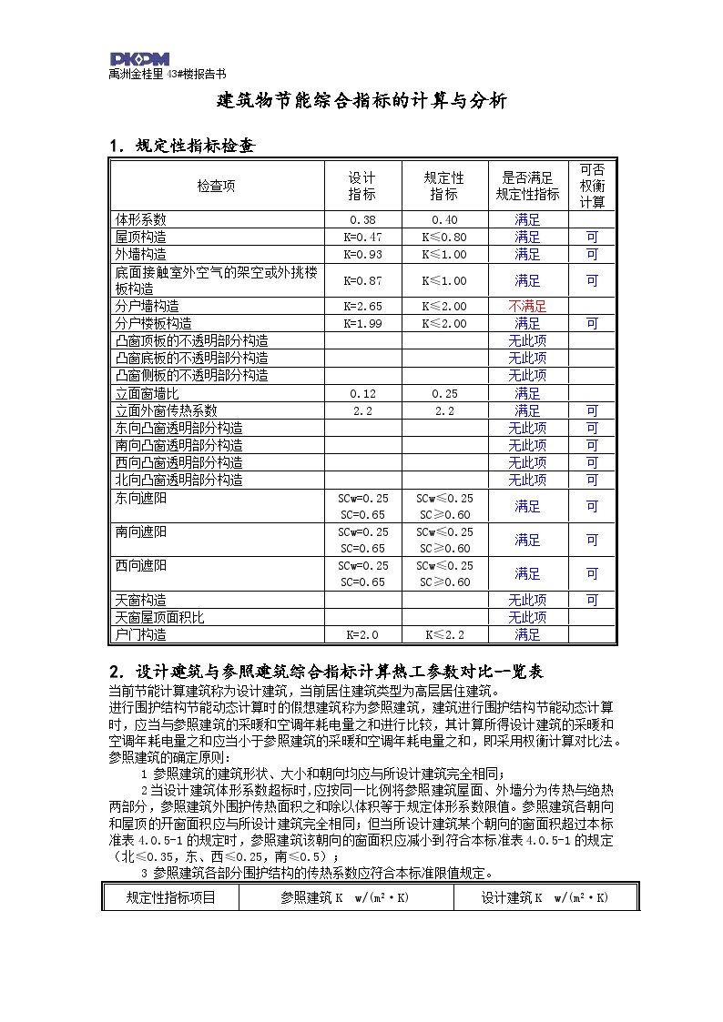 建筑节能43#—上海市居住建筑动态计算报告书