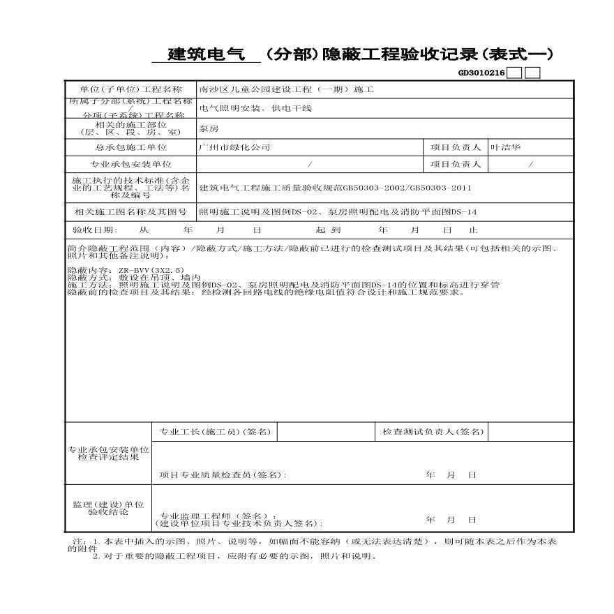 园林绿化南沙公园电气（强电）室内-(分部)隐蔽工程验收记录(表式一) GD3010216-图一