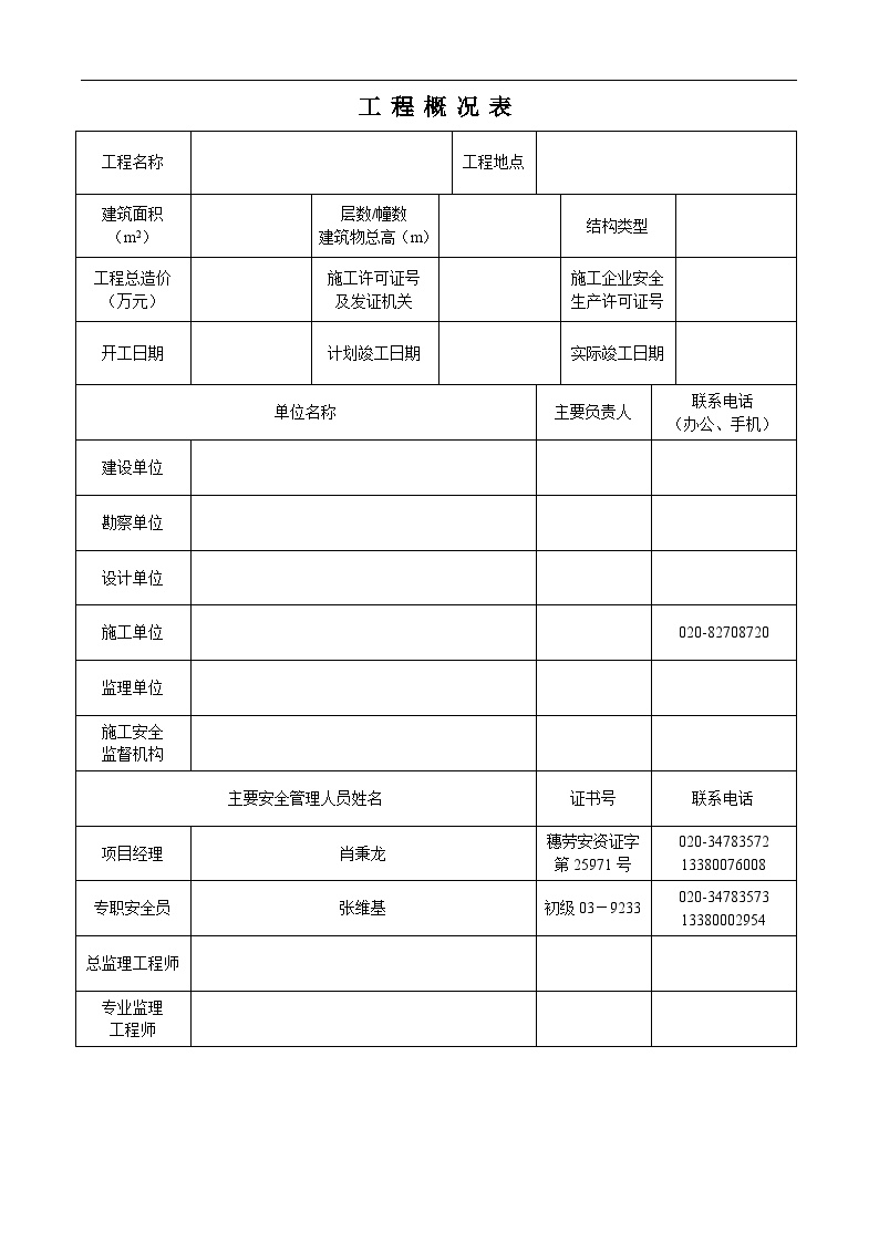 市政安全资料开工前相关资料-工程概况表-图一