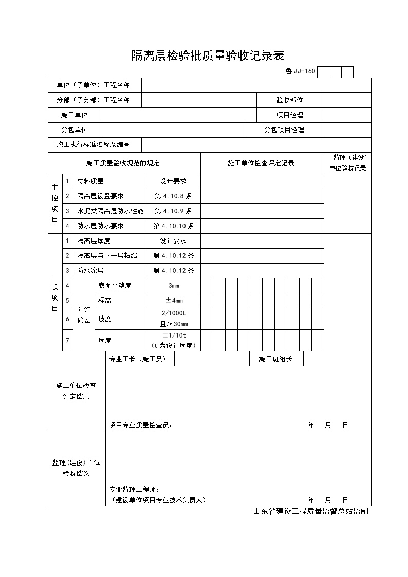 土建资料山东省建设全套表格-JJ160-图一