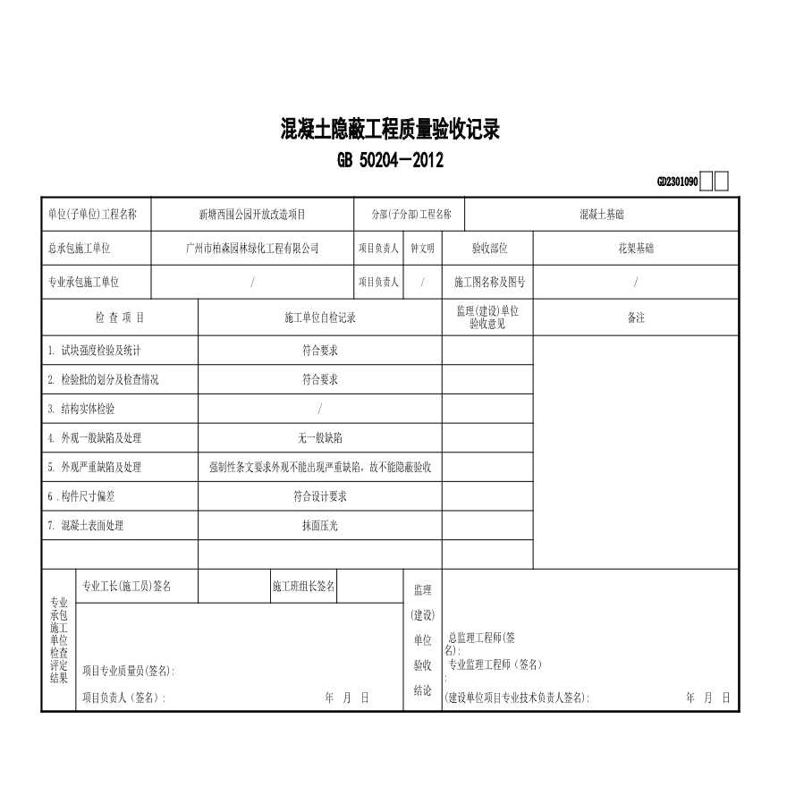 园林绿化新塘西围公园园建-混凝土隐蔽工程质量验收记录GD2301090 (3)-图一