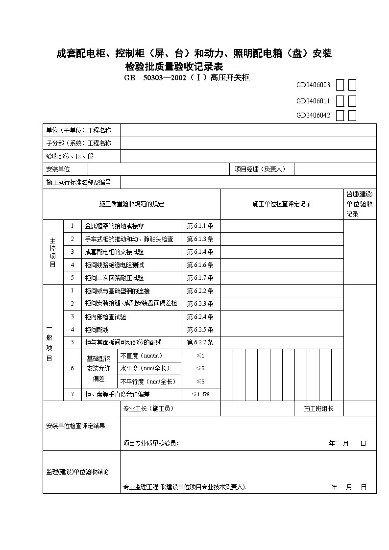 园林绿化工业区中心公园电气工程--成套配电柜、控制柜(屏、台)和动力、照明配电箱(盘)安装检验质量验收记录表(高压开关柜)GD2406003-图一