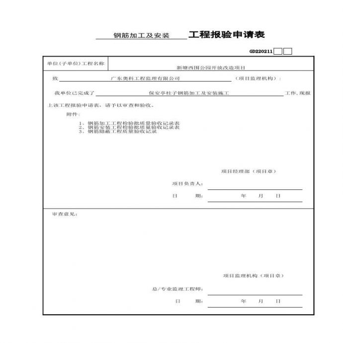 园林绿化新塘西围公园保安亭资料-工程报验申请表GD220211 (11)_图1