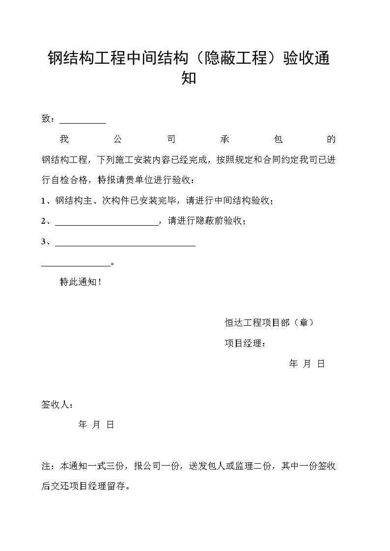 某钢结构工程安装全套验收资料-钢结构工程中间结构（隐蔽工程）验收通知-图一