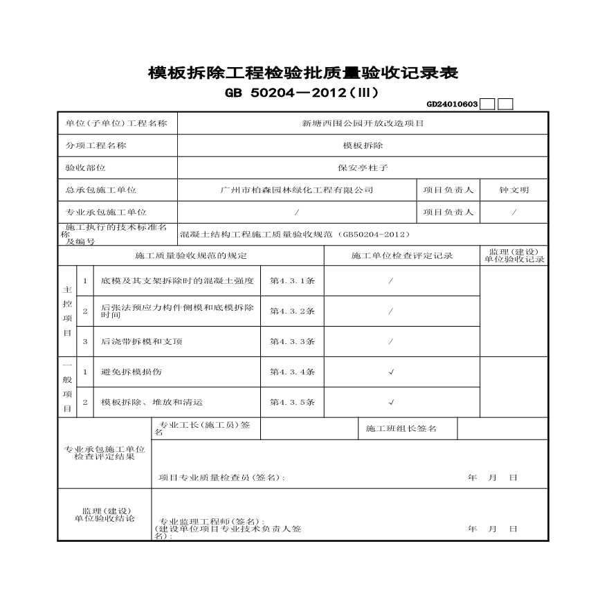 园林绿化新塘西围公园保安亭资料-模板拆除工程检验批质量验收记录表(Ⅲ)GD24010603-图一