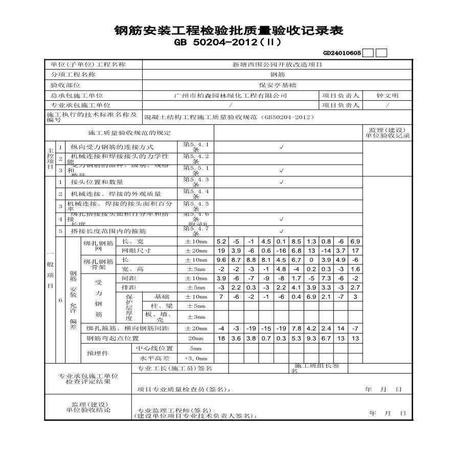园林绿化新塘西围公园保安亭资料-钢筋安装工程检验批质量验收记录表(Ⅱ)GD24010605 (3)