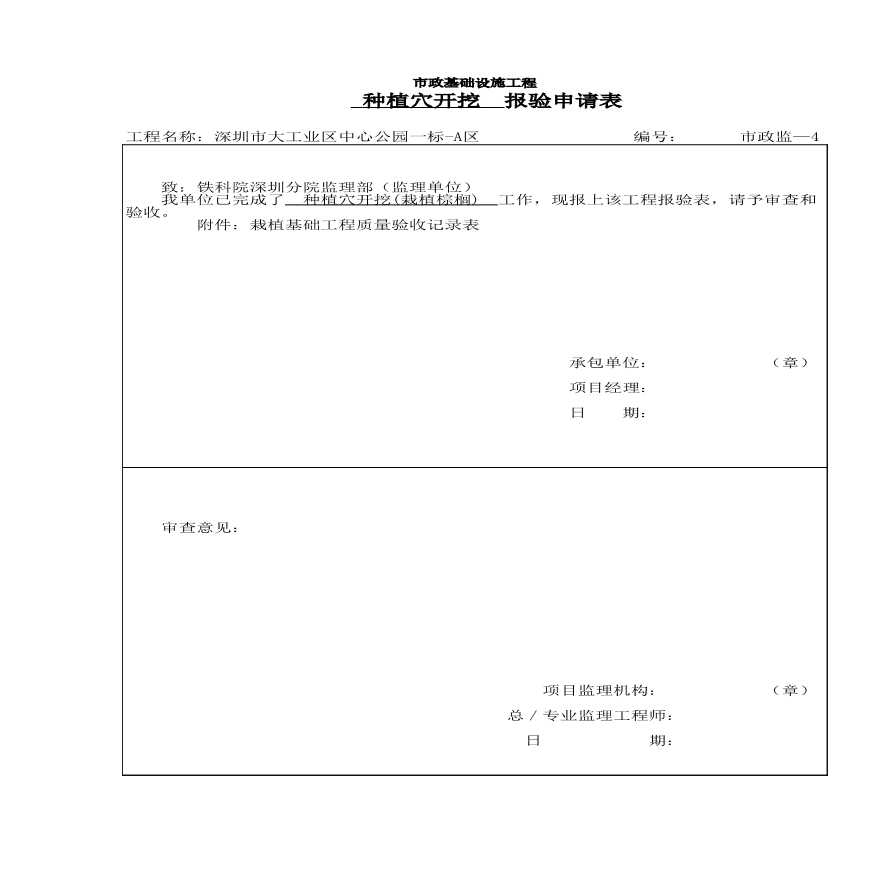 园林工程工业区中心公园绿化资料-基坑开挖报验3-图一