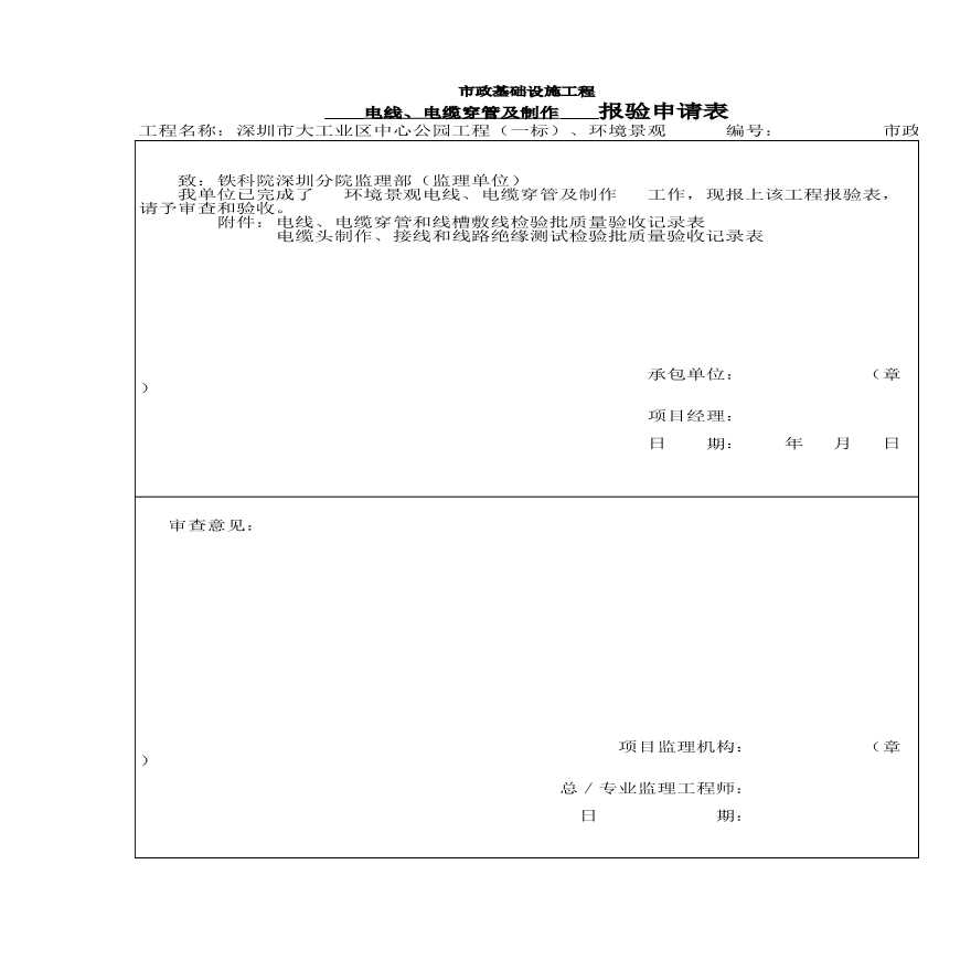 园林绿化工业区中心公园穿线报验表--报验表-图一