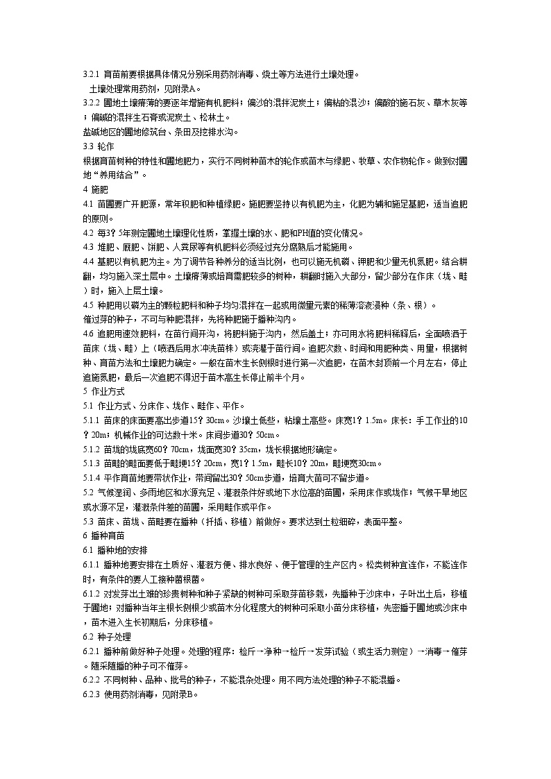 园林工程资料用表-育苗技术规程-图二