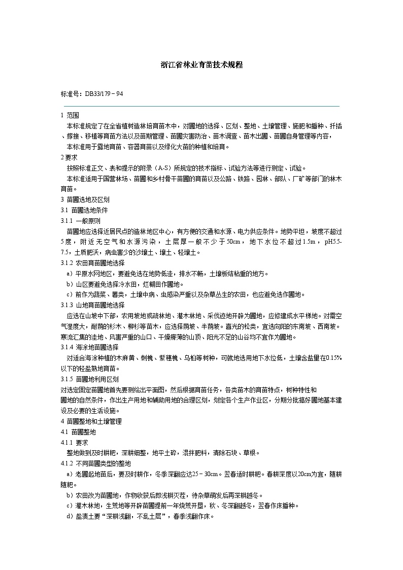 园林工程资料用表-浙江省林业育苗技术规程-图一
