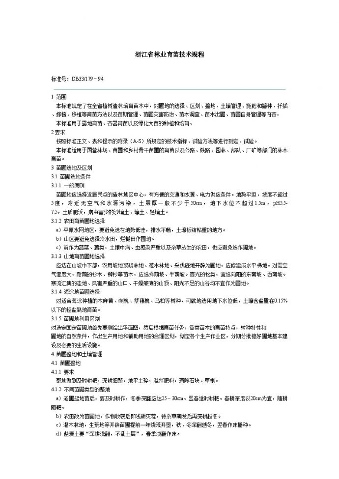 园林工程资料用表-浙江省林业育苗技术规程_图1