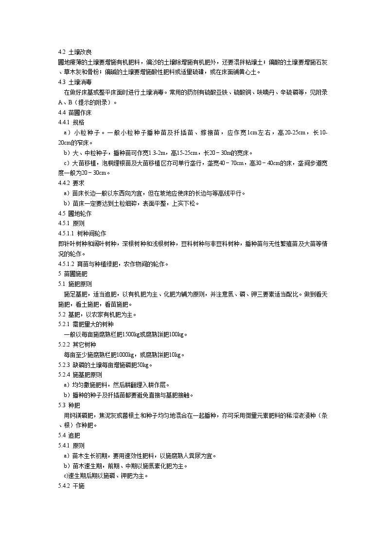 园林工程资料用表-浙江省林业育苗技术规程-图二
