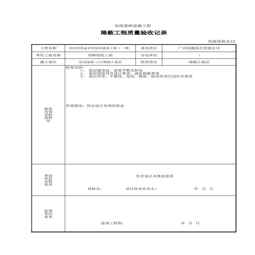 园林绿化美荔公园广场与停车场等园林铺装分部--活动场地二 混凝土基层资料-图二