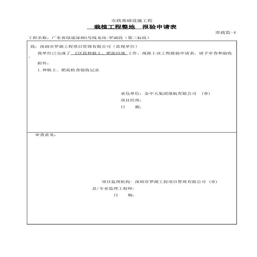 园林绿化罗湖段（第三标段）种植土、肥泥--报验申请表（C区）√