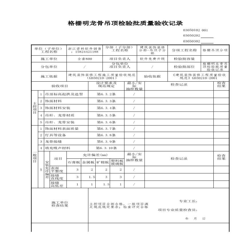 工程资料-格栅明龙骨吊顶检验批质量验收记录-图一