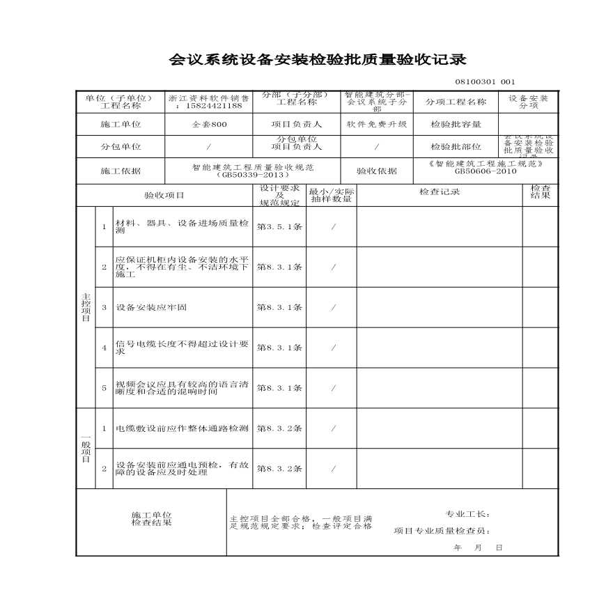 工程资料-会议系统设备安装检验批质量验收记录-图一