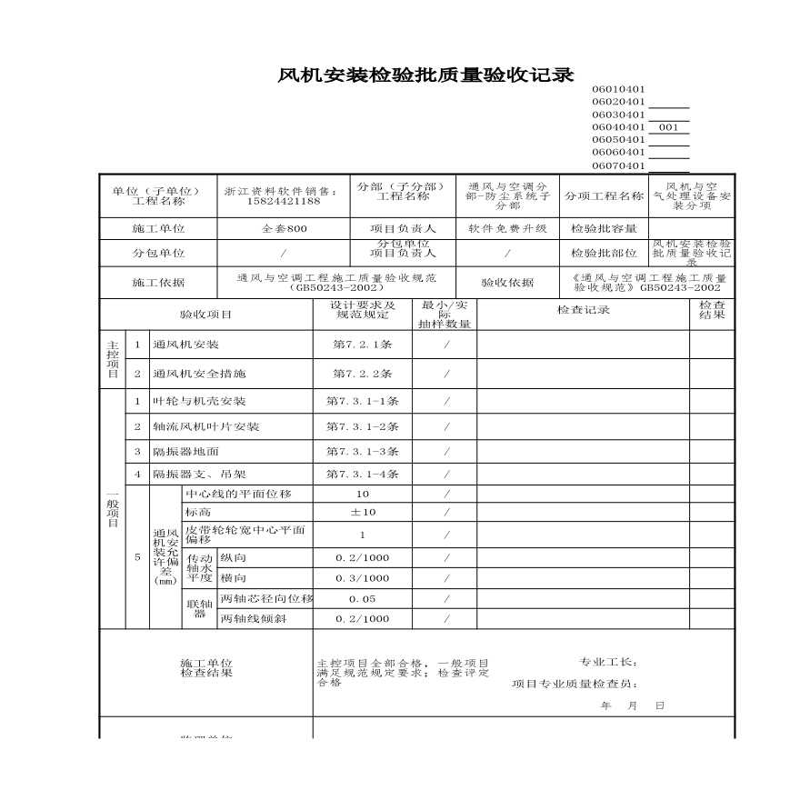 工程资料-风机安装检验批质量验收记录 (5)-图一