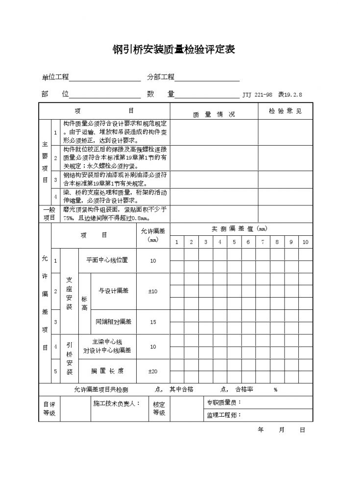 港口工程资料-钢引桥安装质量检验评定表_图1