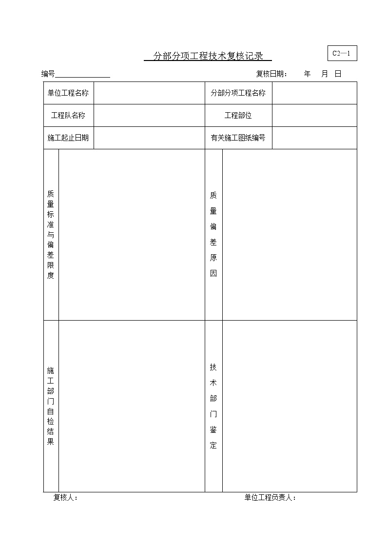 港口工程资料-分部分项技术复核-图一