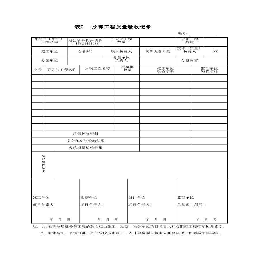 工程资料-分部工程质量验收记录-图一