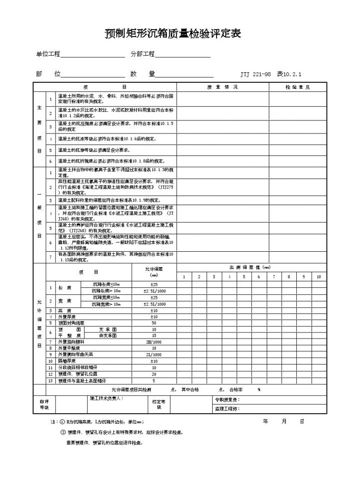 港口工程资料-预制矩形沉箱质量检验评定表_图1