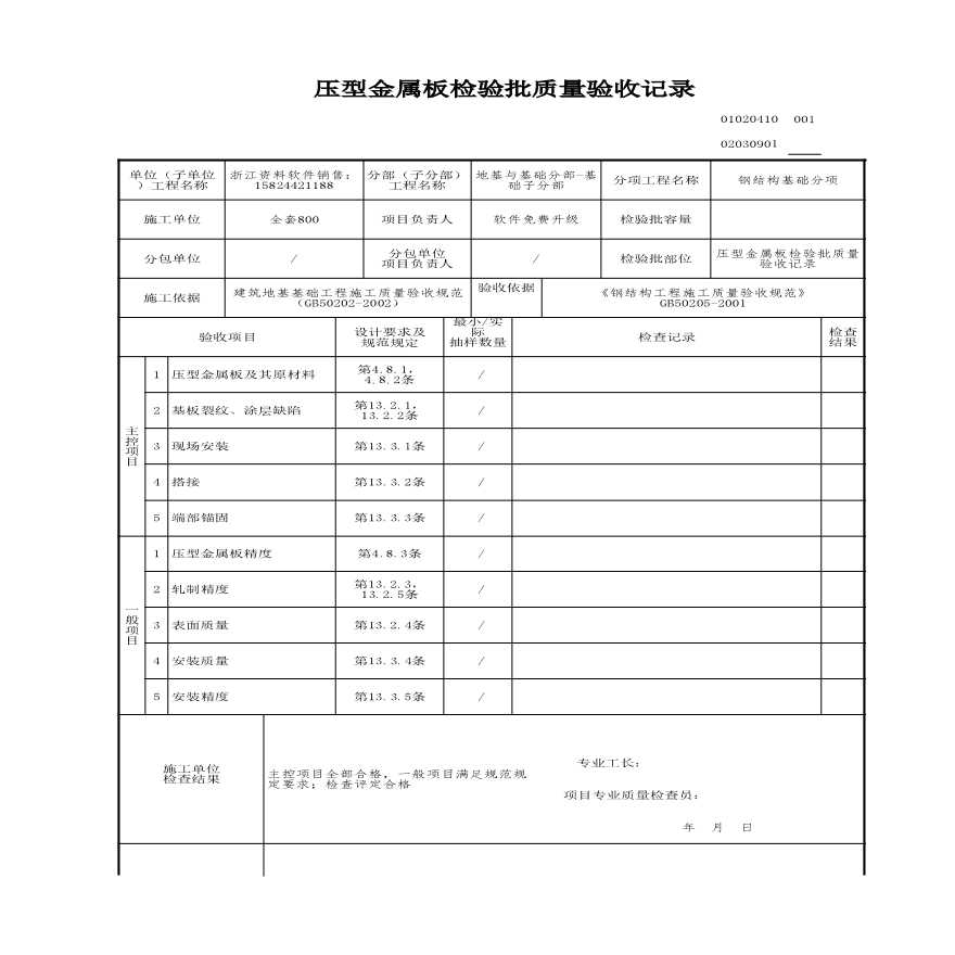 工程资料-压型金属板检验批质量验收记录 (2)-图一