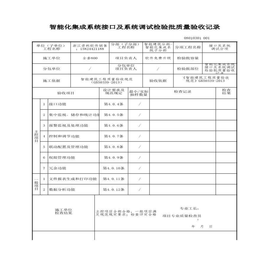 工程资料-智能化集成系统接口及系统调试检验批质量验收记录-图一